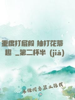 重度打屁股 抽打花蒂筆趣閣